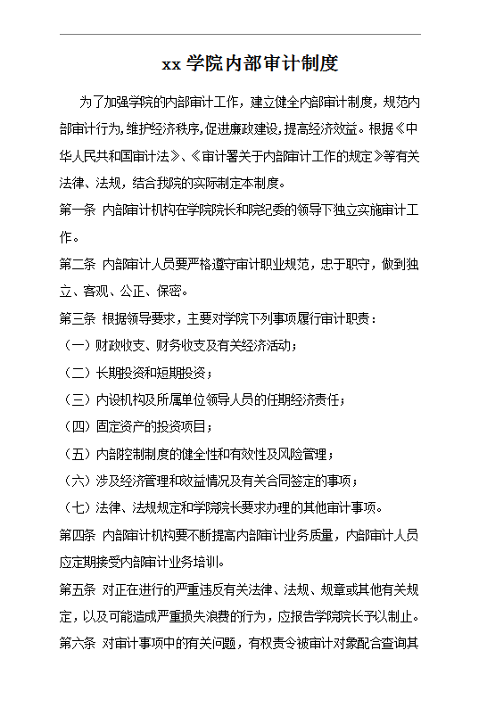 xx學院內部審計制度Word模板
