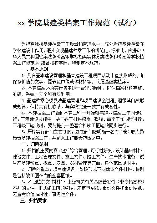 xx學院基建類檔案工作規范Word模板