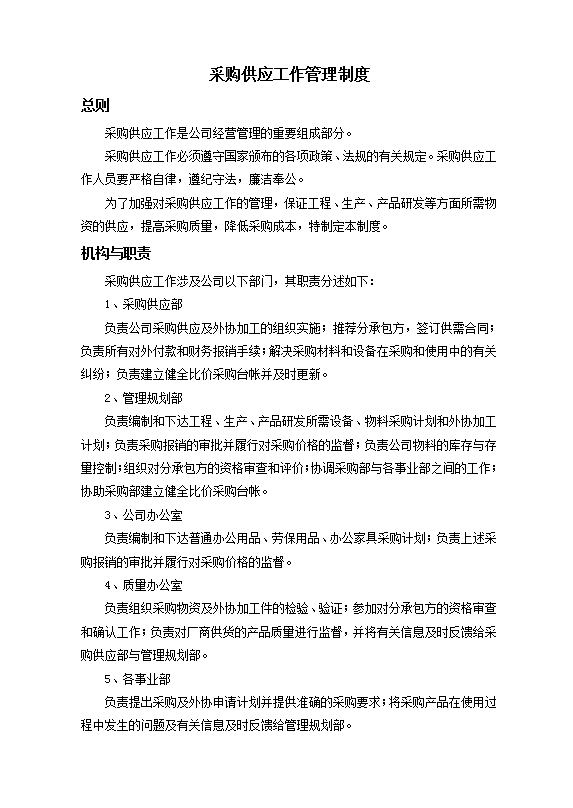 采購供應(yīng)工作管理制度Word模板