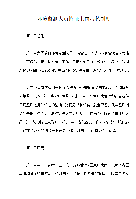 環境監測人員持證上崗考核制度Word模板