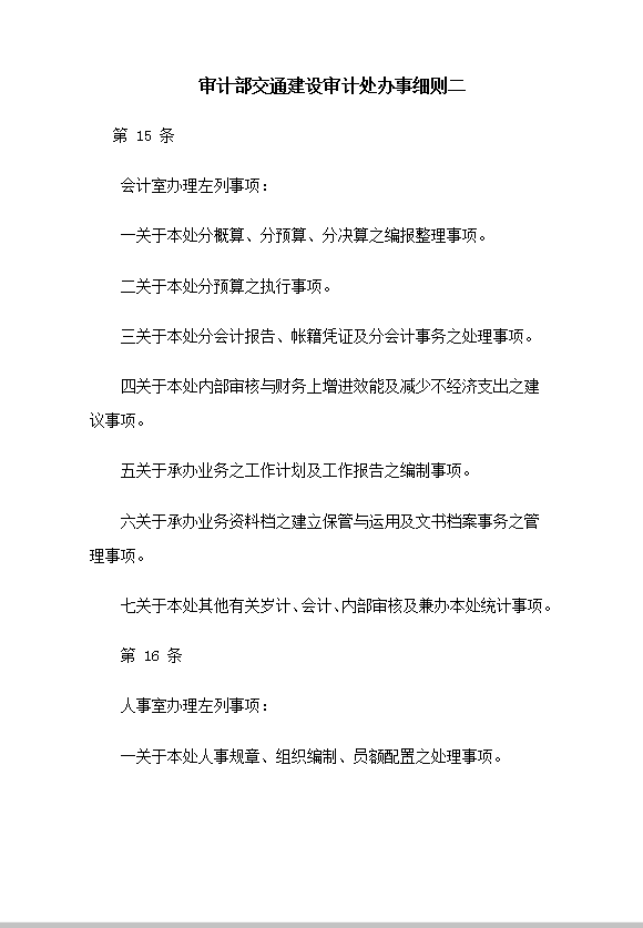 審計處辦事細則二Word模板