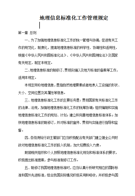 地理信息標(biāo)準(zhǔn)化工作管理規(guī)定Word模板