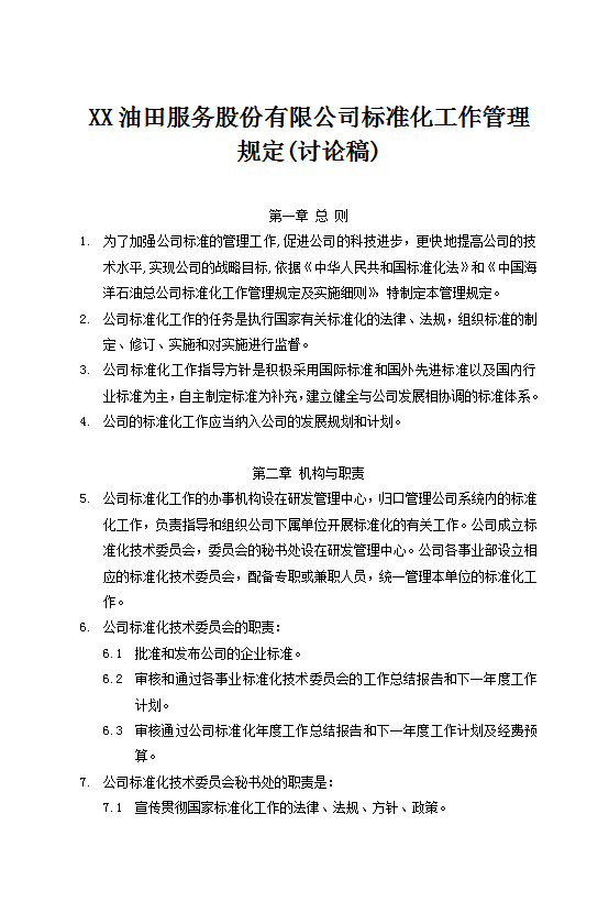 油田標準化工作管理規定Word模板