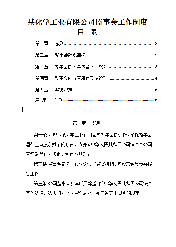 某化學(xué)工業(yè)有限公司監(jiān)事會工作制度Word模板