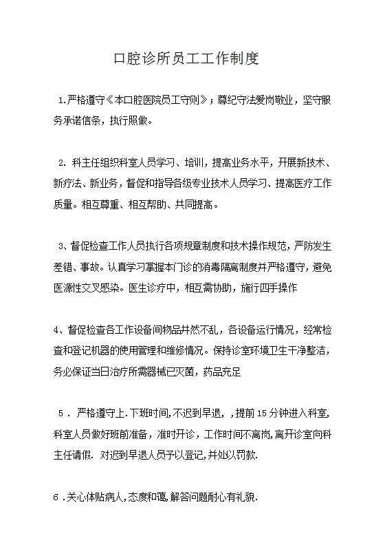 口腔診所員工工作制度Word模板