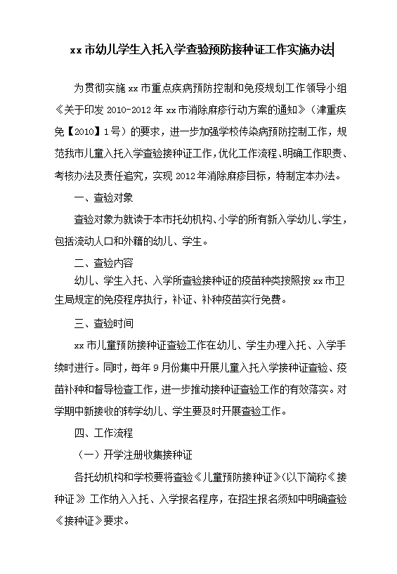 幼兒學生入托入學查驗預防接種證工作實施Word模板