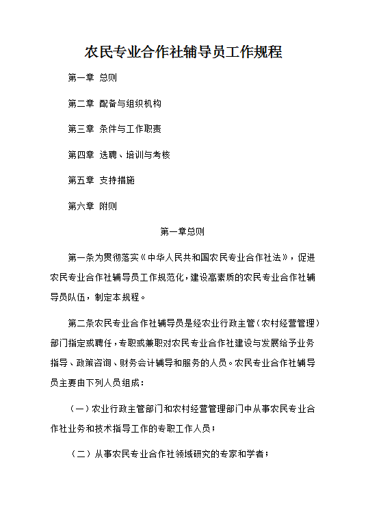 農民專業合作社輔導員工作規程Word模板