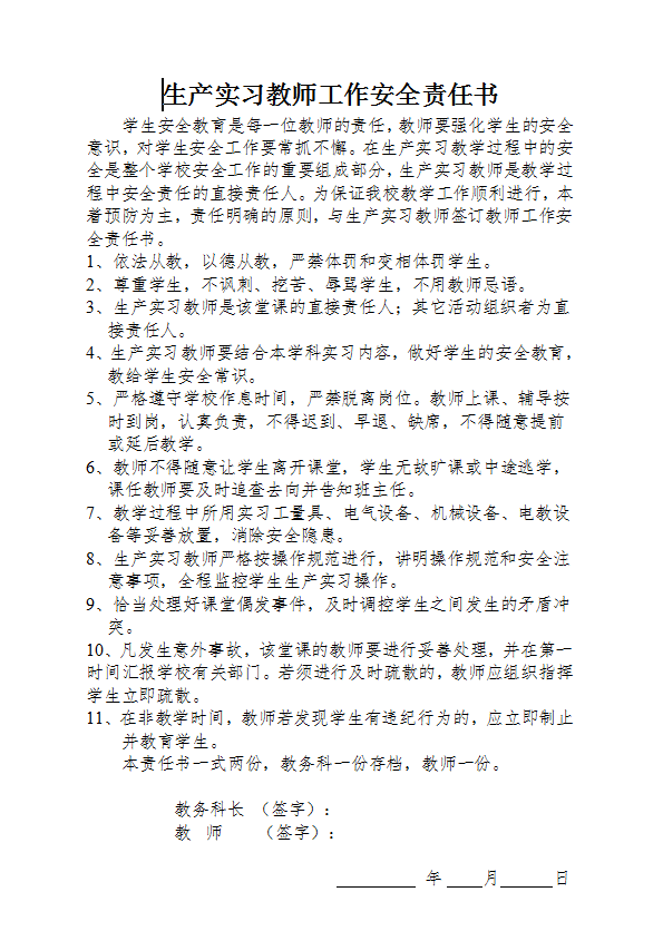 生產實習教師工作安全責任書Word模板