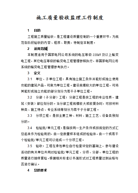 施工質(zhì)量驗(yàn)收監(jiān)理工作制度Word模板