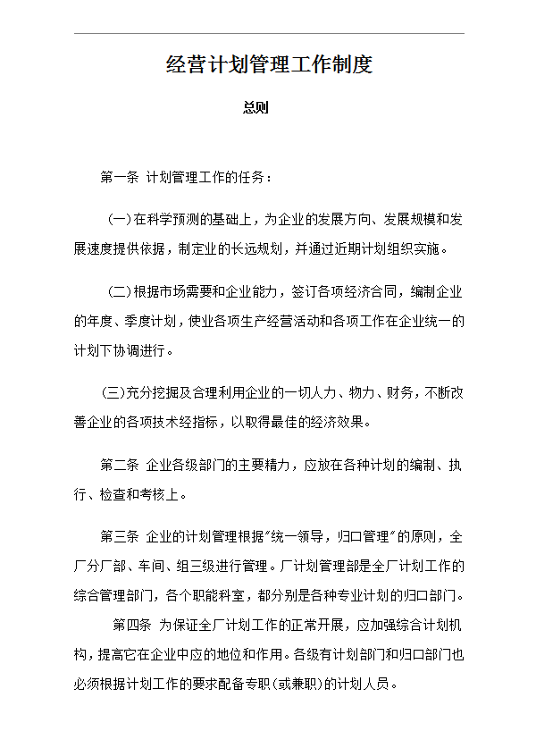 經營計劃管理工作制度Word模板
