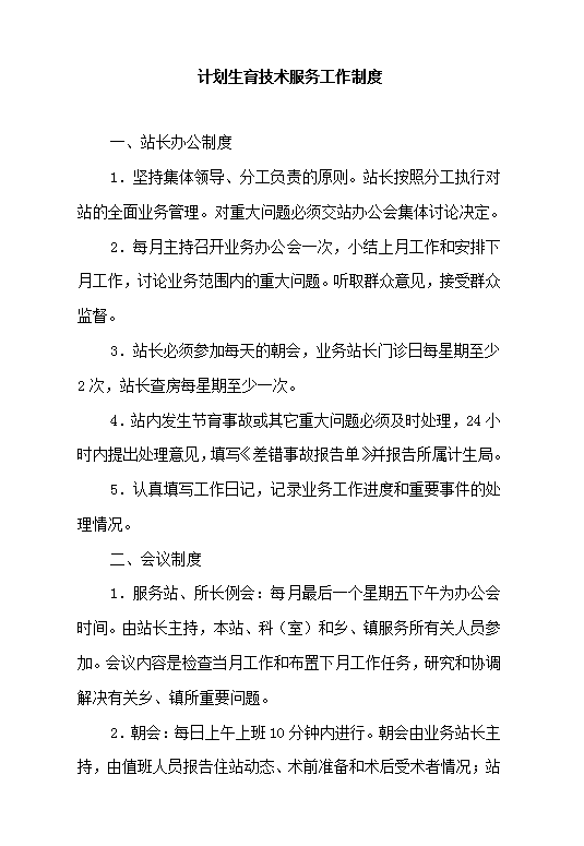 計劃生育技術服務工作制度Word模板