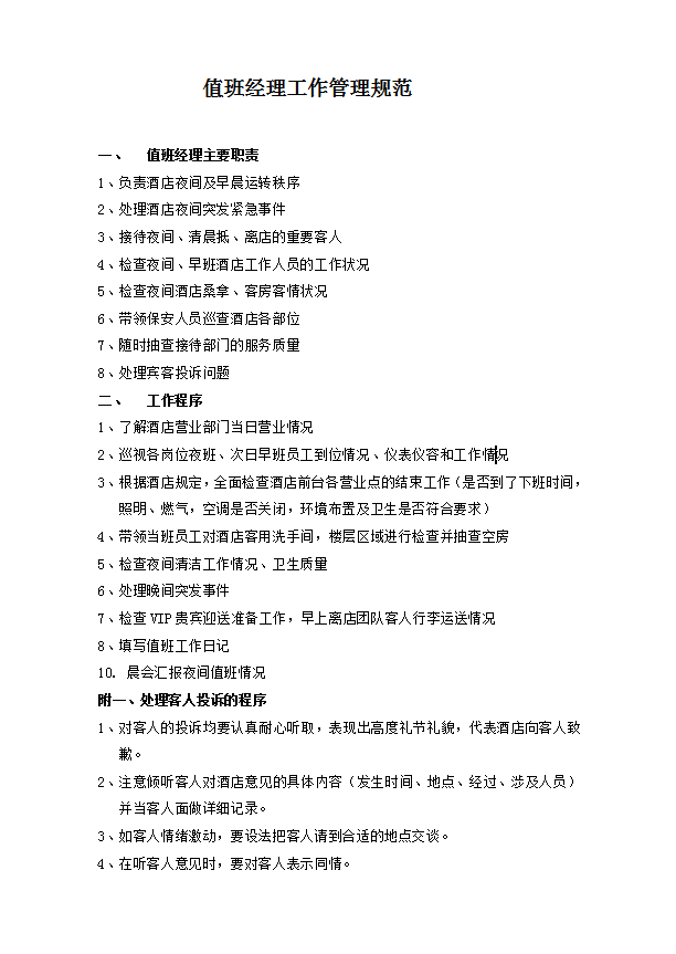 值班經理工作管理規范Word模板