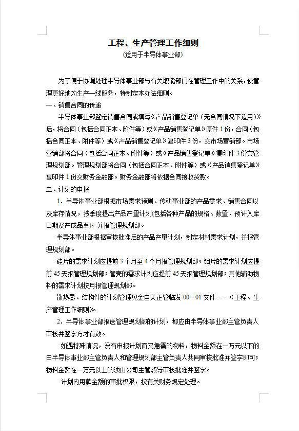 工程、生產(chǎn)管理工作細(xì)則word模板