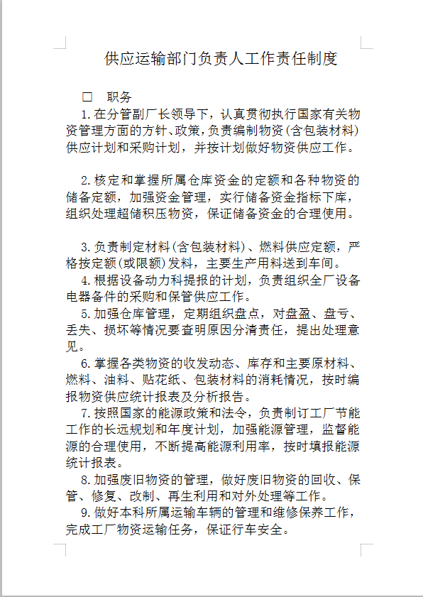 供應(yīng)運(yùn)輸部門(mén)負(fù)責(zé)人工作制度Word模板