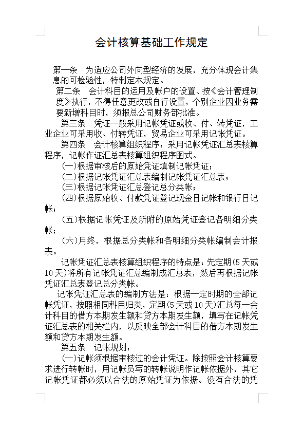 會(huì)計(jì)核算基礎(chǔ)工作規(guī)定Word模板