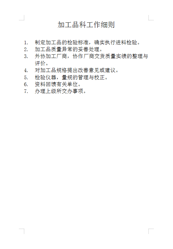 加工品科工作細則Word模板