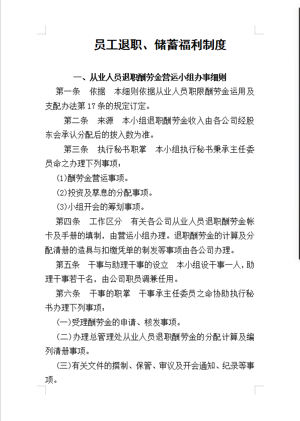 員工退職、儲蓄福利制度Word模板