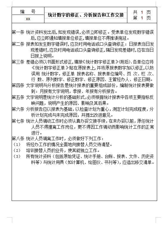 統計數字工作交接Word模板