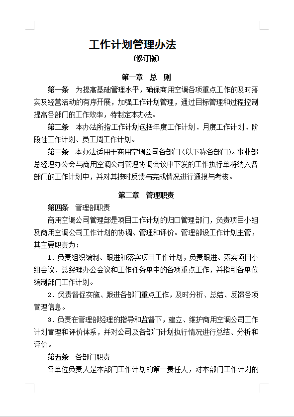 工作計劃管理辦法Word模板