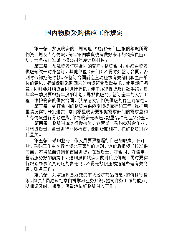 國內物質采購供應工作規定Word模板