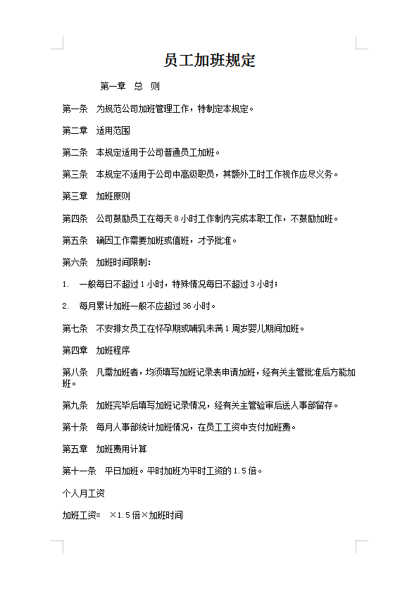員工加班規(guī)定Word模板
