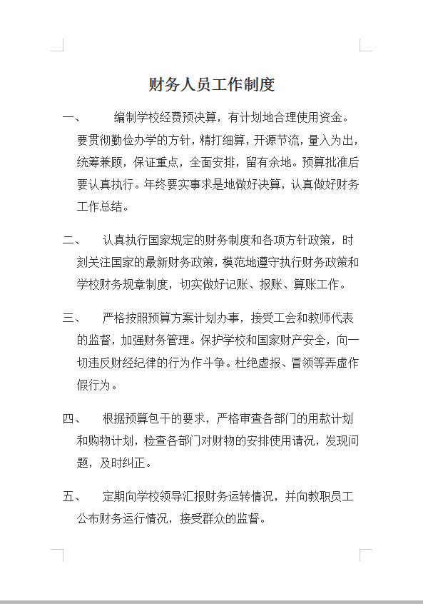 財務人員工作制度Word模板