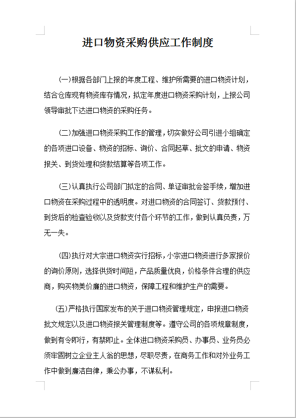 進(jìn)口物資采購供應(yīng)工作制度Word模板