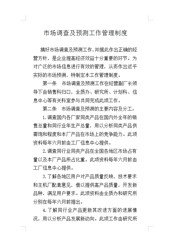 市場調查及預測工作管理制度Word模板