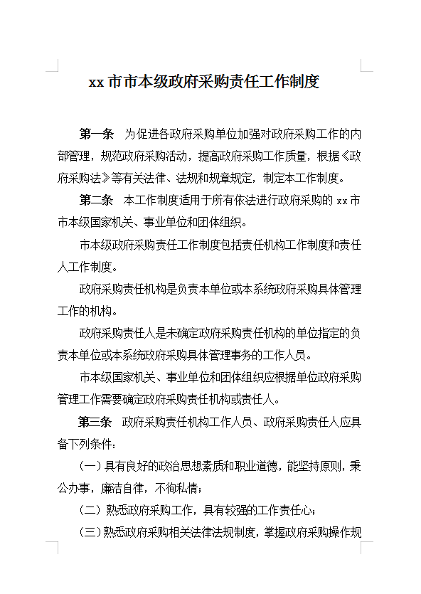 政府采購責任工作制度Word模板