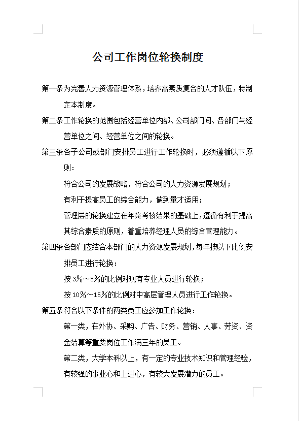 公司工作崗位輪換制度Word模板
