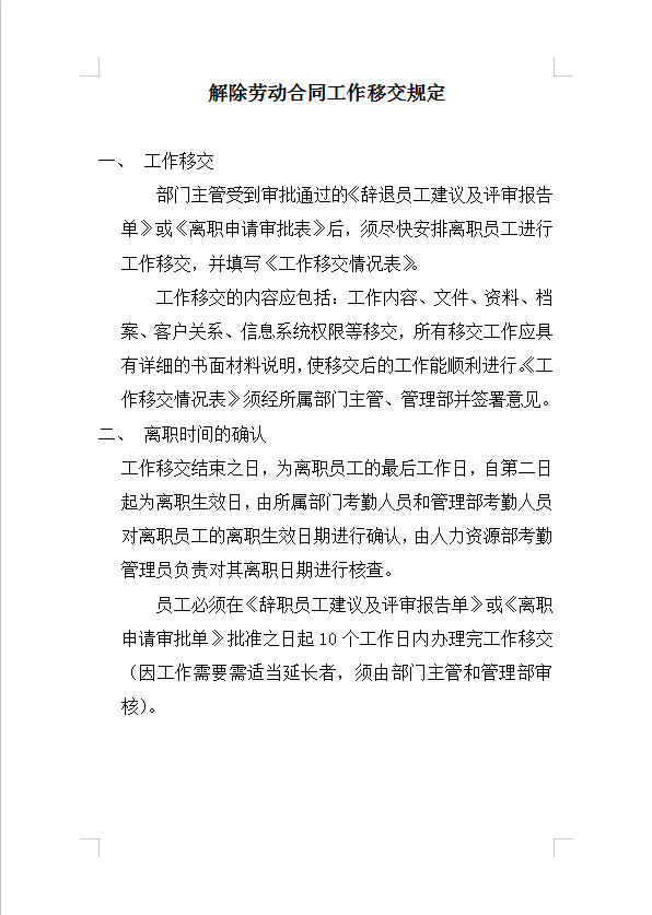 解除勞動合同工作移交規定Word模板