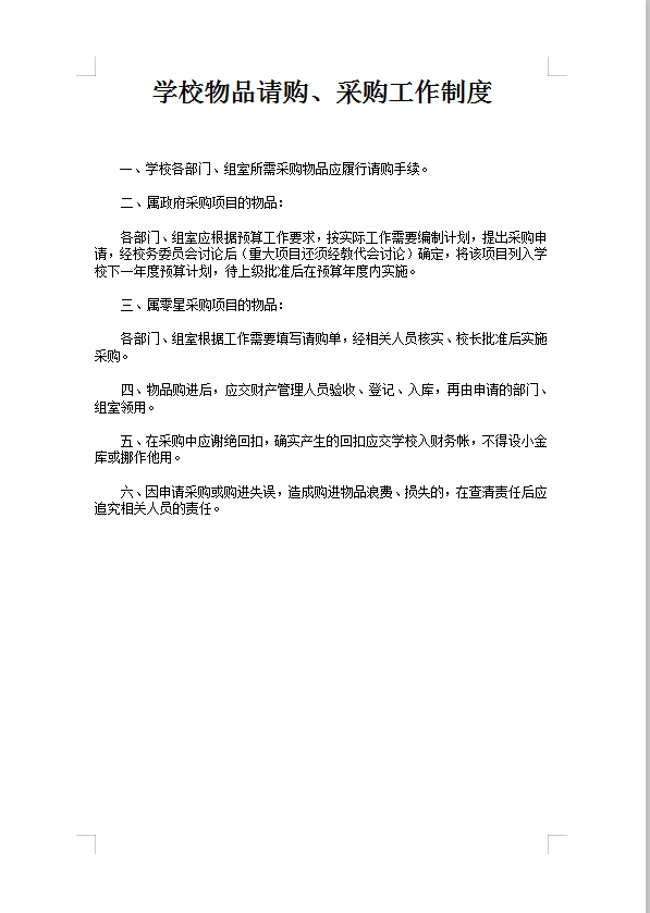 學校物品采購工作制度Word模板