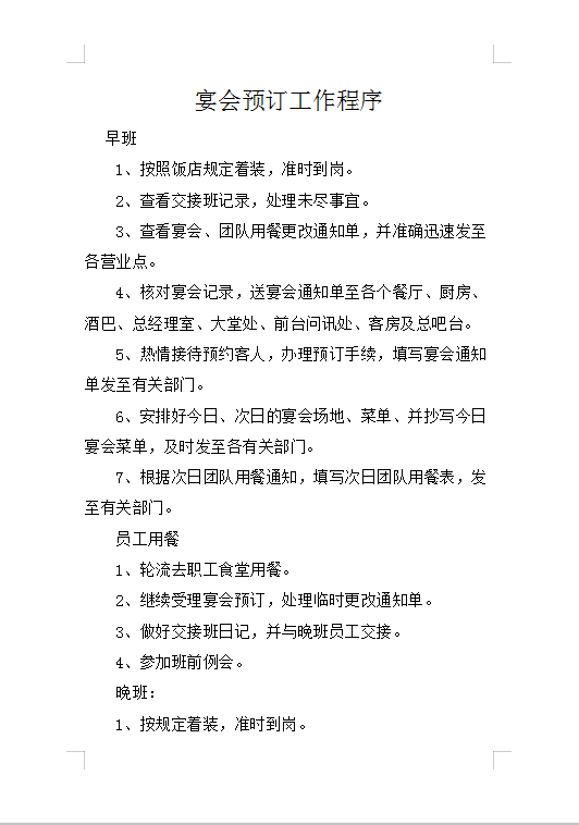 宴會預(yù)訂工作程序Word模板