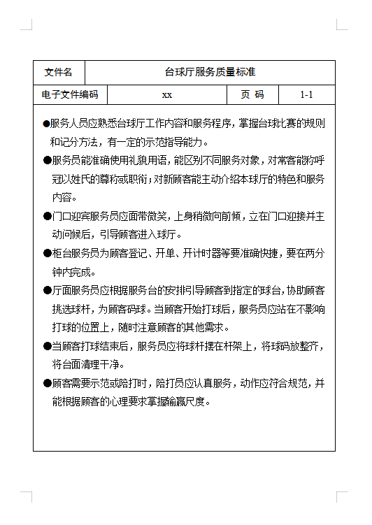 臺球廳服務(wù)質(zhì)量標(biāo)準(zhǔn)Word模板