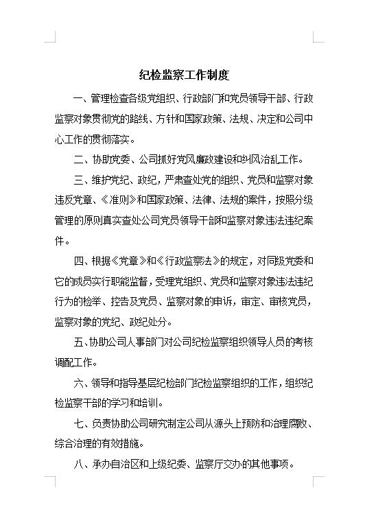 紀檢監察工作制度Word模板