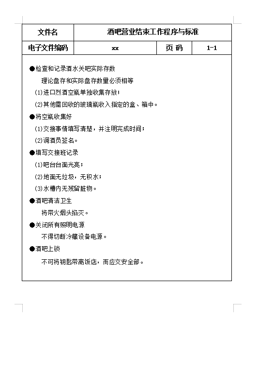 酒吧營業結束工作程序Word模板