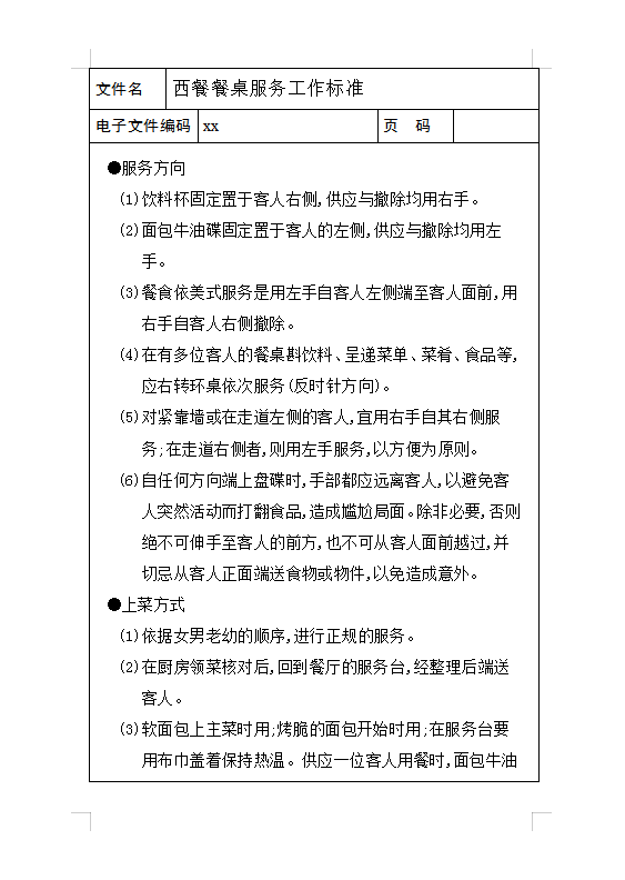 西餐餐桌服務工作標準Word模板