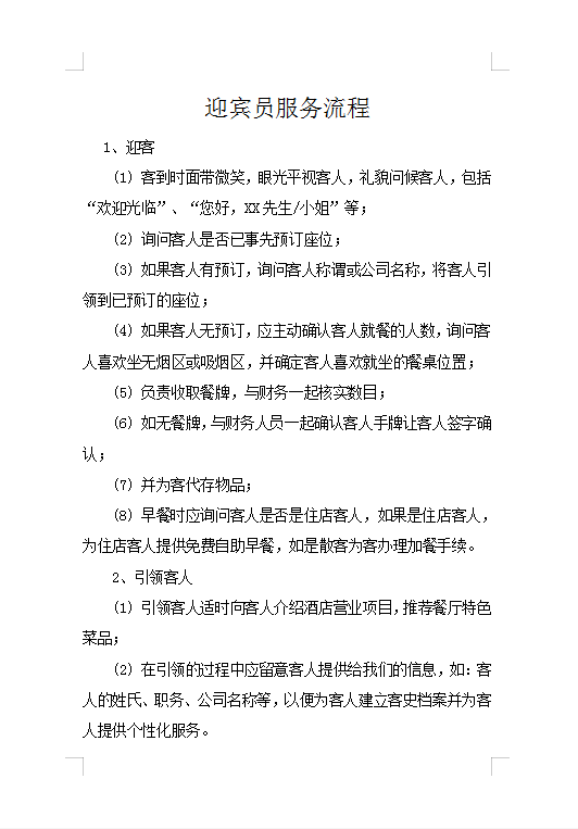 迎賓員服務流程Word模板