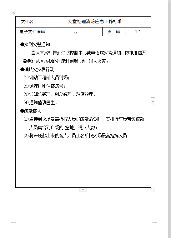 大堂經理消防應急工作Word模板