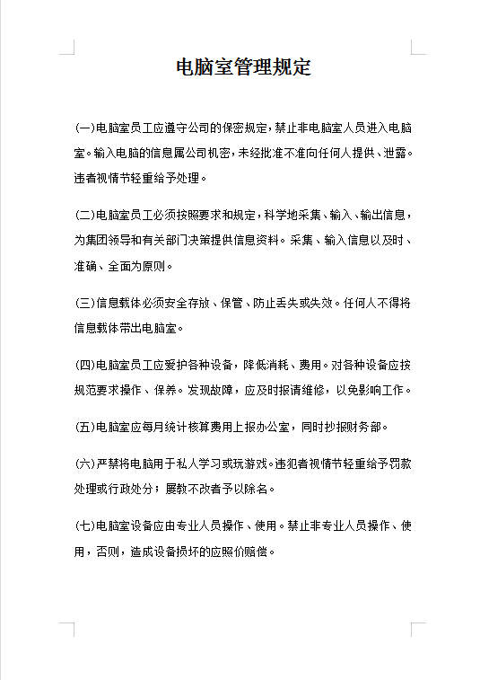 電腦室管理規定Word模板