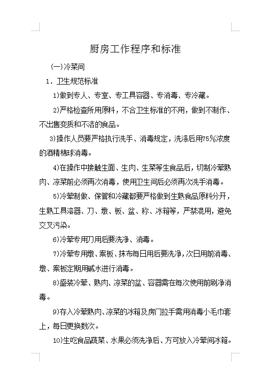 廚房工作程序Word模板