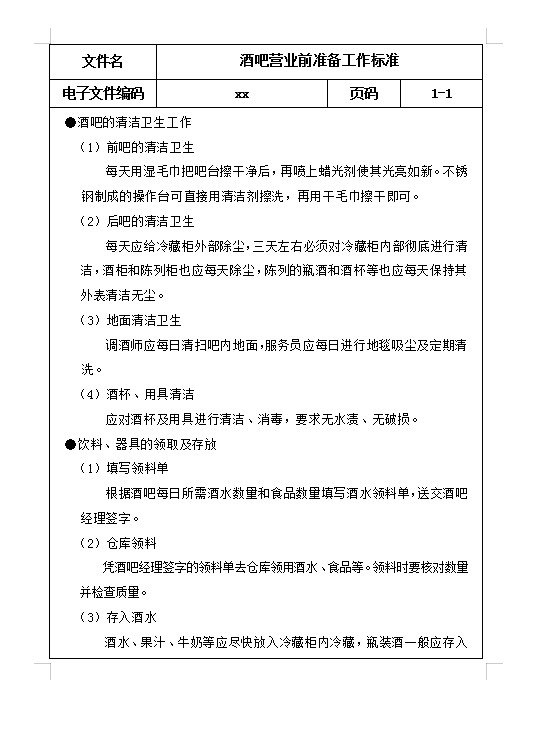 酒吧營業前準備Word模板