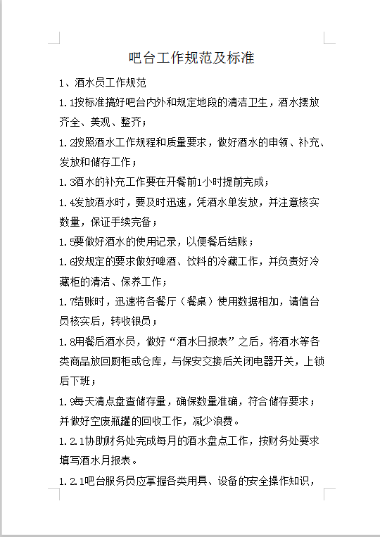 吧臺工作規(guī)范及標(biāo)準(zhǔn)Word模板