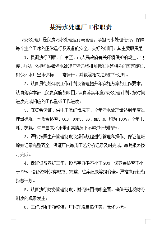 污水處理廠崗位設置管理Word模板