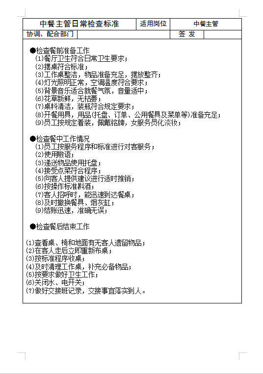 中餐主管日常檢查標(biāo)準(zhǔn)Word模板