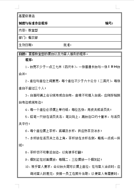 會(huì)議服務(wù)操作程序Word模板