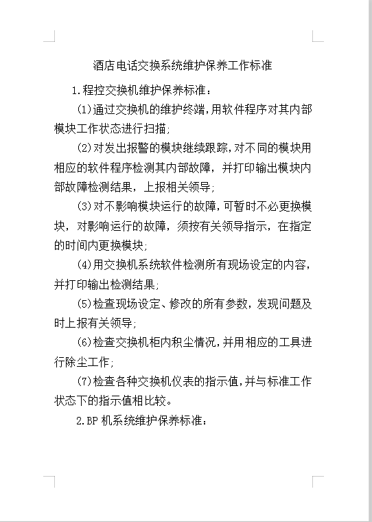 酒店電話交換系統(tǒng)維護保養(yǎng)Word模板