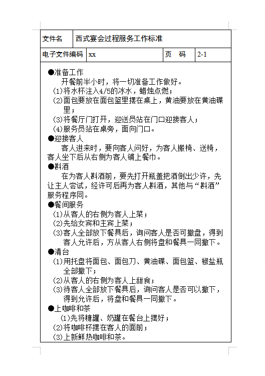 西式宴會過程服務工作標準Word模板