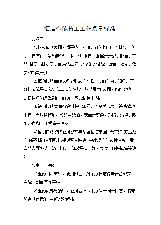 酒店全能技工工作質量標準Word模板