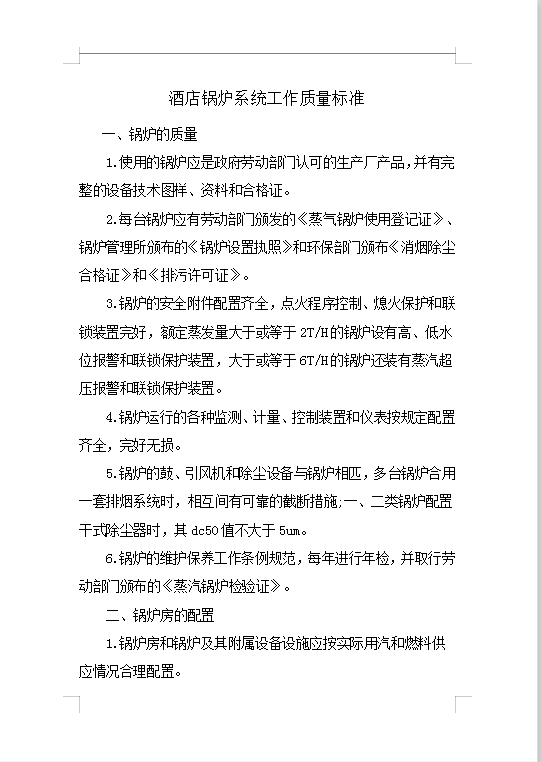 酒店鍋爐系統工作質量標準Word模板